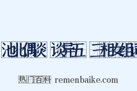池北偶谈·谈异五·三相女组词是什么意思的图片